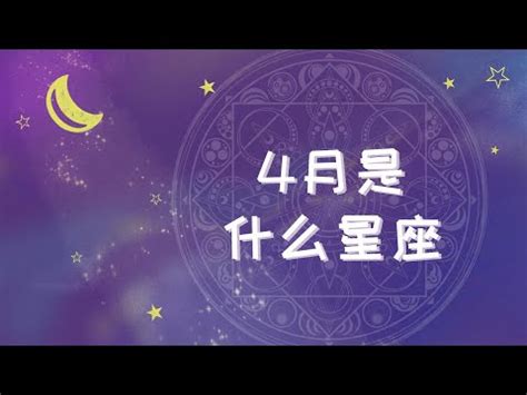 4月17号星座|4月17日是什么星座？